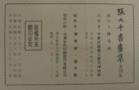 張大千書畫集　第四集