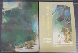 張大千書畫集　第三集