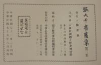 張大千書畫集　第三集