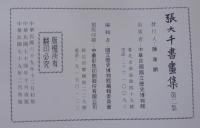 張大千書畫集　第二集