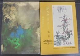 張大千書畫集　第一集