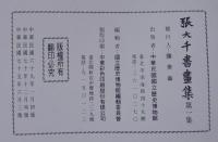 張大千書畫集　第一集