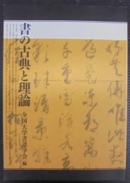 書の古典と理論 = THE CLASSICS AND THEORY OF CALLIGRAPHY