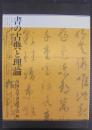書の古典と理論 = THE CLASSICS AND THEORY OF CALLIGRAPHY