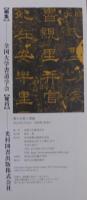 書の古典と理論 = THE CLASSICS AND THEORY OF CALLIGRAPHY