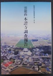 雲龍山 本證寺調査報告　安城市文化財調査報告書第5集