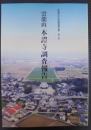 雲龍山 本證寺調査報告　安城市文化財調査報告書第5集