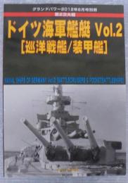 第2次大戦 ドイツ海軍艦艇Voi.2 [巡洋戦艦／装甲艦]　グランドパワー2012年6月号別冊