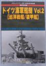 第2次大戦 ドイツ海軍艦艇Voi.2 [巡洋戦艦／装甲艦]　グランドパワー2012年6月号別冊