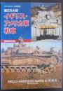 第2次大戦 イギリス・アメリカ軍戦車　グランドパワー1月号別冊