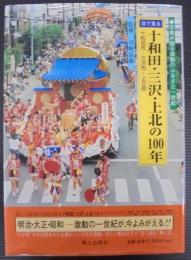 目で見る十和田・三沢・上北の100年