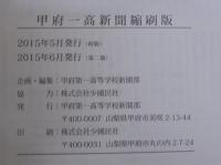 甲府一高新聞縮刷版