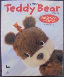 杉興安のteddy bear : 大きなベアと小さなベア