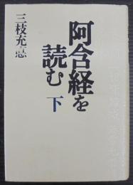 阿含経を読む