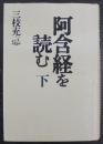 阿含経を読む