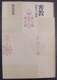 密教　超能力の秘密