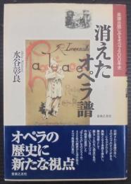 消えたオペラ譜 : 楽譜出版にみるオペラ400年史