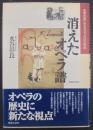 消えたオペラ譜 : 楽譜出版にみるオペラ400年史
