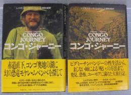 コンゴ・ジャーニー