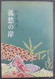 孤愁の岸