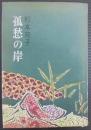 孤愁の岸