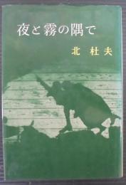 夜と霧の隅で