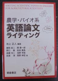 農学・バイオ系英語論文ライティング