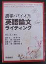 農学・バイオ系英語論文ライティング