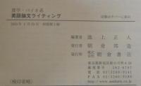 農学・バイオ系英語論文ライティング