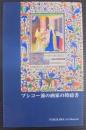 ブシコー派の画家の時祷書 : 古川美術館所蔵