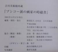 ブシコー派の画家の時祷書 : 古川美術館所蔵