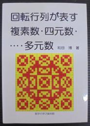 回転行列が表す複素数・四元数・・・・・多元数