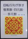 回転行列が表す複素数・四元数・・・・・多元数