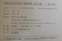 回転行列が表す複素数・四元数・・・・・多元数