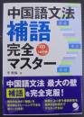 中国語文法補語完全マスター