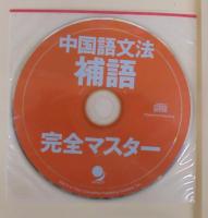 中国語文法補語完全マスター