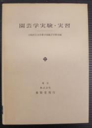 園芸学実験・実習