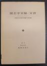 園芸学実験・実習