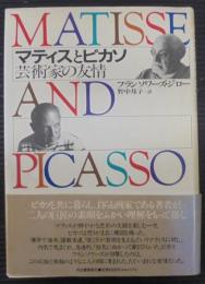 マティスとピカソ