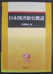 日本図書館史概説