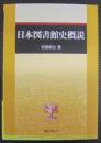 日本図書館史概説