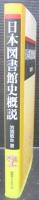 日本図書館史概説