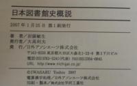 日本図書館史概説