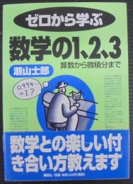 ゼロから学ぶ数学の1、2、3 : 算数から微積分まで