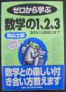 ゼロから学ぶ数学の1、2、3 : 算数から微積分まで