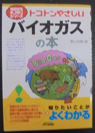 トコトンやさしいバイオガスの本