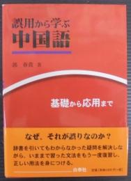 誤用から学ぶ中国語 : 基礎から応用まで