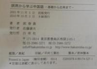 誤用から学ぶ中国語 : 基礎から応用まで
