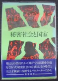 秘密社会と国家