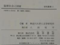 秘密社会と国家